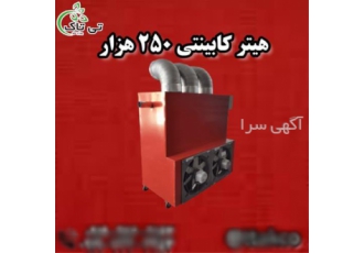هیتر کابینتی 250 هزار کیلوکالری