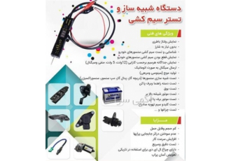 دستگاه تستر سیم کشی و شبیه ساز سنسور