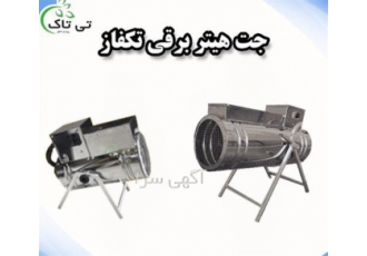 تولید و فروش جت هیتر برقی تکفاز در تهران تولید کننده جت هیتر برقی تکفاز