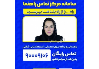 سامانه مرکز تماس راهنما