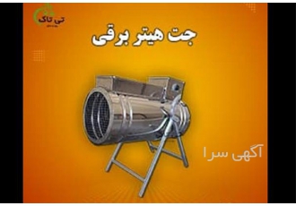 جت هیتر برقی 24 کیلووات _ جت هیتر برقی صنعتی