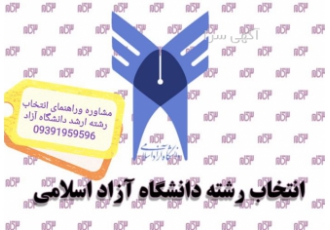 مشاوره انتخاب رشته ارشد دانشگاه آزاد اسلامی در تهران مشاوره و راهنمای