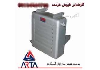 فروش یونیت هیتر کلاسیک آب گرم در مشهد یونیت هیتر ساراول کلاسیک آب گرم