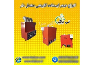 هیتر کابینتی تی تاک مناسب برای گرمایش گلخانه و مرغداری در تهران خرید