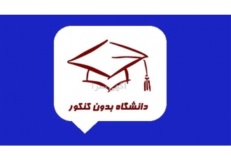 مشاوره و ثبت نام و انتخاب رشته براساس سوابق تحصیلی در تهران راهنمایی