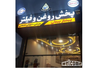 فروشگاه پخش روغن و فیلتر پیشتاز پیمان پخش روغن و فیلتر خودرو انواع