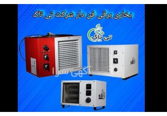 قیمت هیتر برقی کم مصرف المنت دار | بخاری برقی رستوران و کافه در تهران