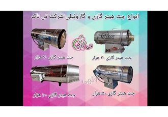فروش انواع جت هیتر گازی و جت هیتر گازوئیلی در تهران گروه صنعتی تی تاک