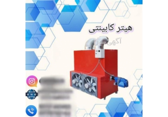 خرید هیتر کابینتی صنعتی با قیمت مناسب و کیفیت عالی