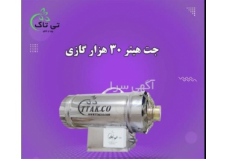 ساخت جت هیتر گازی 30 هزار