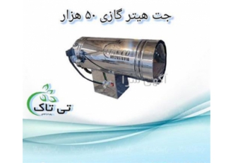 جت هیتر گازی 50 هزار، بهترین گزینه برای گرمایش محیط شما