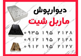 دیوارپوش ماربل شیت