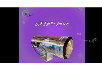 تولید و فروش جت هیتر گازی هیتر گازی در تهران گروه صنعتی تی تاک تولید