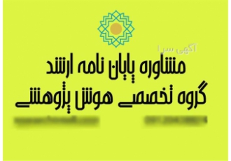 مشاوره تخصصی پایان نامه کارشناسی ارشد و دکتری با تحلیل آماری