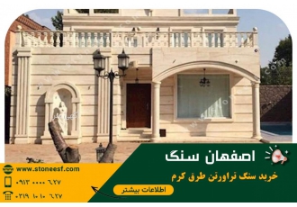 خرید سنگ تراورتن طرق کرم روشن