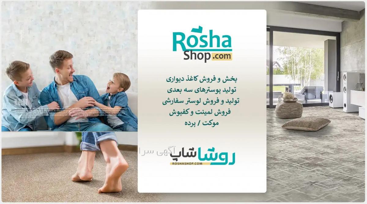 سوپرمارکت روشا