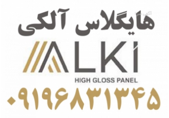 هایگلاس ALKI نمایندگی هایگلاس ترک آلکی در تهران فروش بصورت عمده خرده