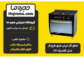 اجاق گاز ایران شرق طرح فر مدل کلاسیک C۲ در شیراز اجاق گاز ایران شرق طرح