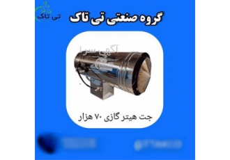 دستگاه جت هیتر گازی ۷۰ هزار برای گرمایش بهینه در گلخانه‌ها در تهران