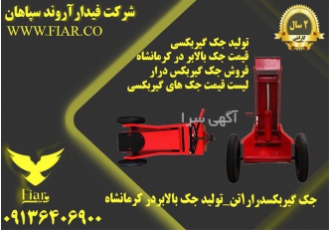 قیمت جک گیربکسی۱ تن و جک سوسماری ۳ تن در کرمانشاه فروش ویژه انواع جک