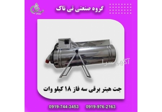 فروش جت هیتر برقی 18 کیلو وات سه فاز