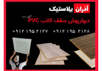 دیوارپوش آذران پلاستیک