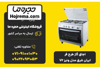 اجاق گاز طرح فر ایران شرق مدل ونیز V۲ در شیراز ویژگیهای محصول 24 ماه