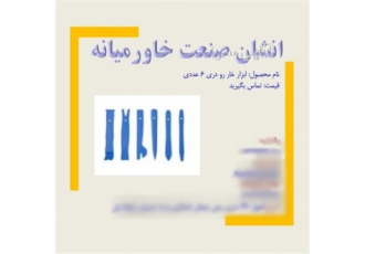 ابزار خار رو دری هزبرن