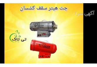 خرید و قیمت هیتر باریسول ، هیتر گازی سقف کشسان
