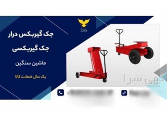 فروش جک گیربکس درآر بنز|مایلر ارسال رایگان در اصفهان جک گیربکس درار جک