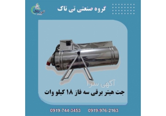 جت هیتر برقی بخاری برقی مرغداری ۳ فاز در تهران گروه صنعتی تی تاک