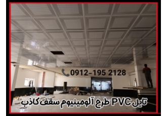 سقف کاذب آلومینیومی PVC تولید پخش تایل آلومینیومی PVC سقف کاذب