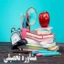 راهنمایی حرفه‌ای برای انتخاب رشته تحصیلی دانش‌آموزان در شمشک انتخاب