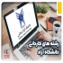 ثبت نام و انتخاب رشته کاردانی پیوسته فنی در تهران ثبت نام و مشاوره
