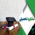 مشاوره ثبت نام و انتخاب رشته براساس سوابق تحصیلی در تهران مشاوره و ثبت