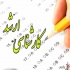 مشاوره و انتخاب رشته دکترای و ارشد در اصفهان مشاوره و راهنمای انتخاب