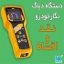 دستگاه دیاگ نگار خودرو در تهران فروش ویژه دستگاه دیاگ تخصصی خودرو نگار