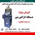 انژکتورشور در تهران دستگاه شستشوی انژکتور قیمت دستگاه انژکتورشور دستگاه