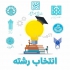 مشاوره تحصیلی و انتخاب رشته کنکور سراسری و ارشد در مشهد مشاوره تحصیلی