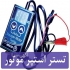 دستگاه تستر سیم کشی و شبیه ساز سنسور در اهواز دستگاه شبیه ساز و تستر