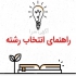 مشاوره تحصیلی و انتخاب رشته کنکور سراسری و ارشد در مشهد مشاوره تحصیلی