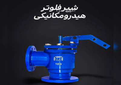 فروش شیر فلوتر هیدرو مکانیکی