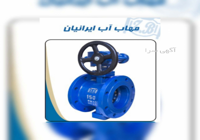 شیر پروانه ای گیربکس دار در کرج شیر پروانه ای یکی از پرکاربرد ترین شیر