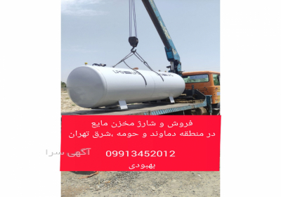 فروش و نصب مخزن گاز مایع شارژ مخزن لوله کشی گاز با تاییده نظام مهندسی مسکونی تجاری و صنعتی و آتش نشانی