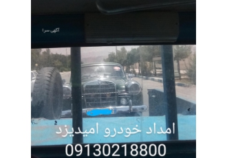 امدادخودرو و یدک کش امید یزد