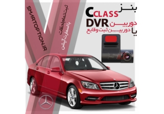 دوربین dvr بنز سری c