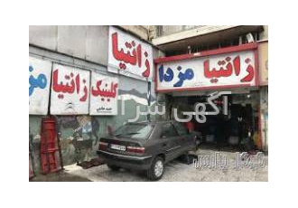 تعمیرگاه تخصصی زانتیا مزدا ماکسیما و C5 حمید حاتمی