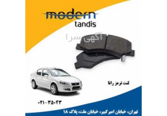 لنت تر مز رانا مدرن تندیس شرکت قطعه سازان مدرن تندیس در سال 1384با هدف