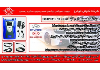 دستگاه دیاگ کیا و هیوندا GDS