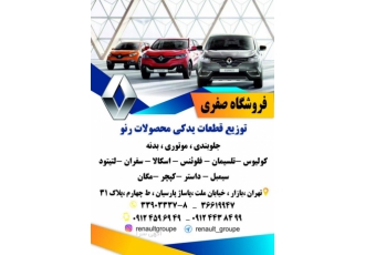 توزیع لوازم یدکی رنو تلیسمان کولیوس فلوئنس داستر